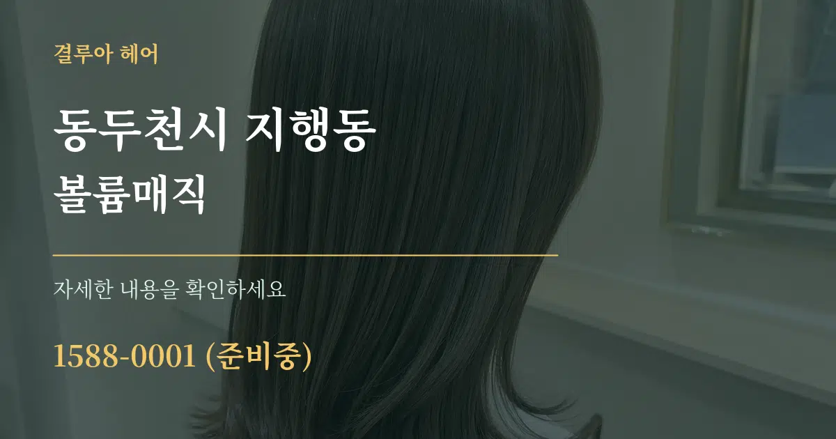 동두천시 지행동 볼륨매직 작업 조건 안내 그래픽