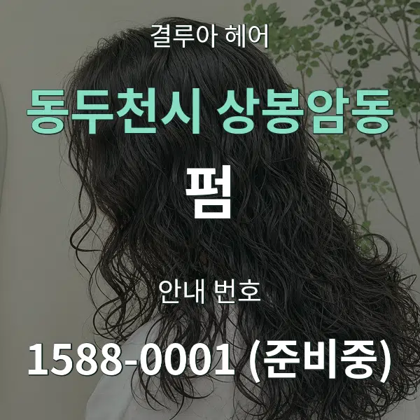 동두천시 상봉암동 펌 대표 안내 그래픽