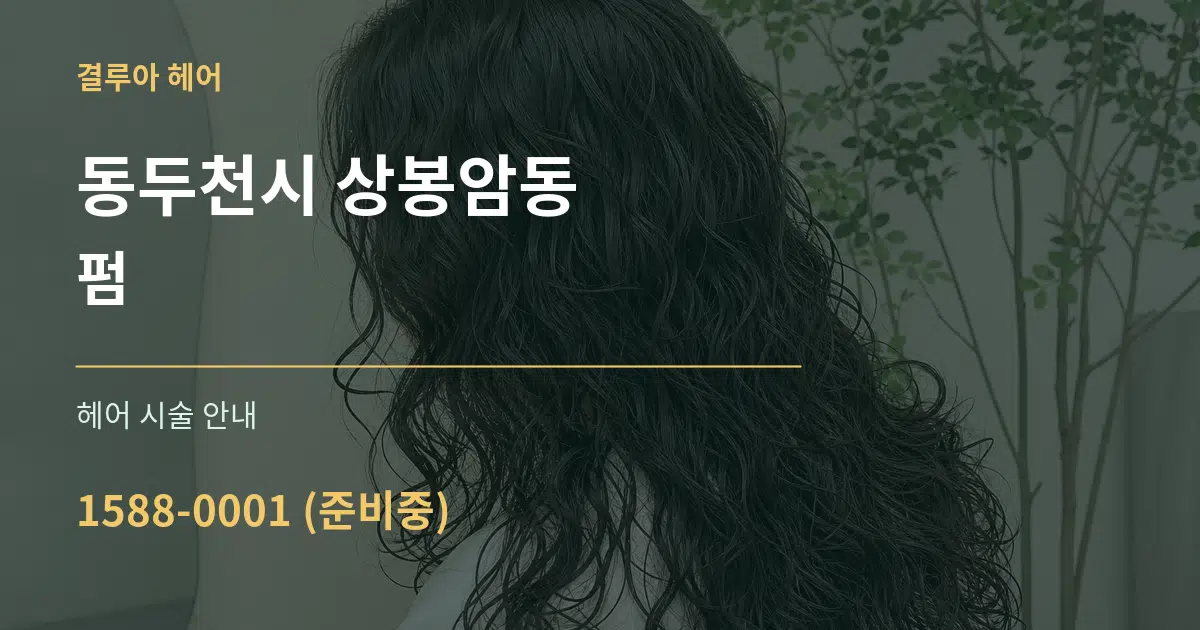 동두천시 상봉암동 펌 대표 안내 그래픽