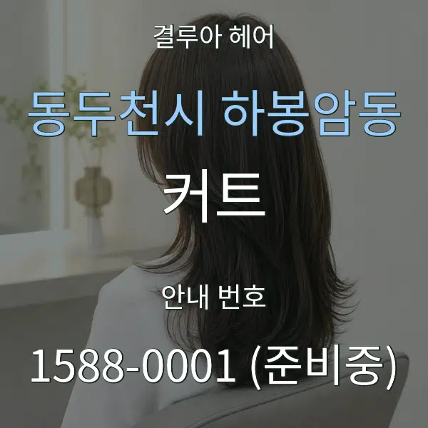 동두천시 하봉암동 커트 대표 안내 그래픽