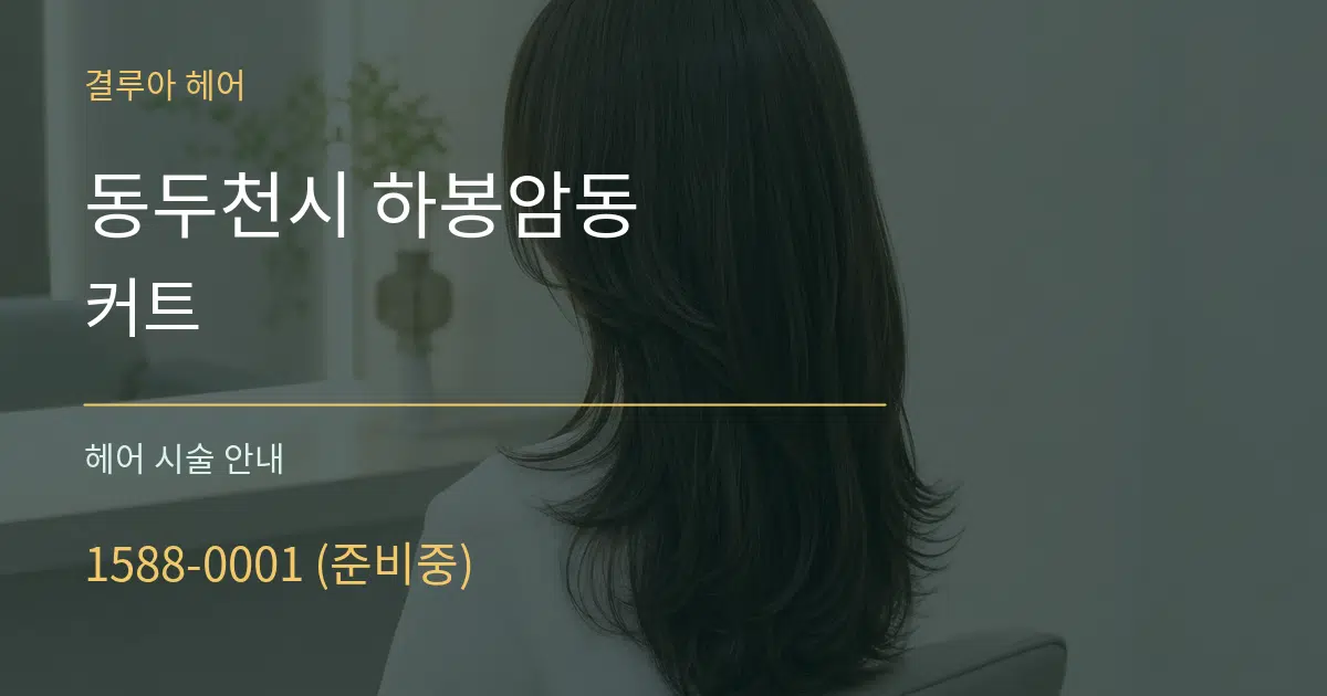 동두천시 하봉암동 커트 대표 안내 그래픽