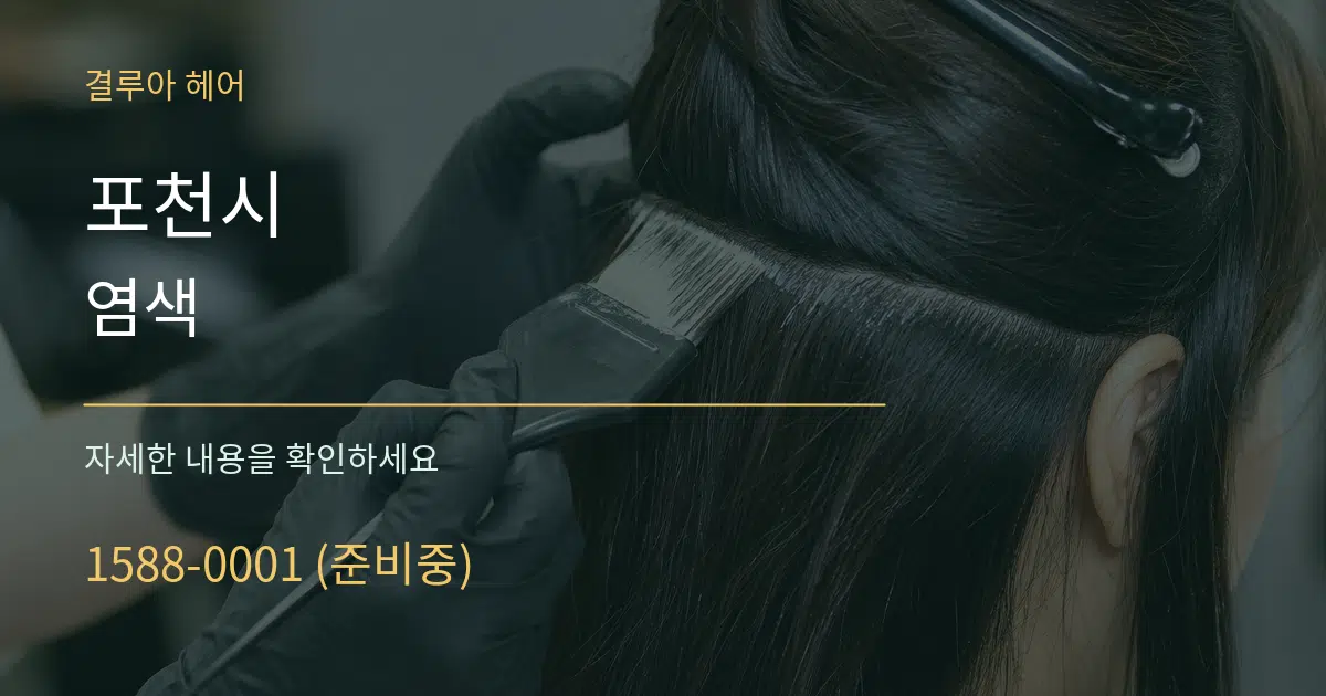 포천시 염색 서비스 이용 안내 그래픽