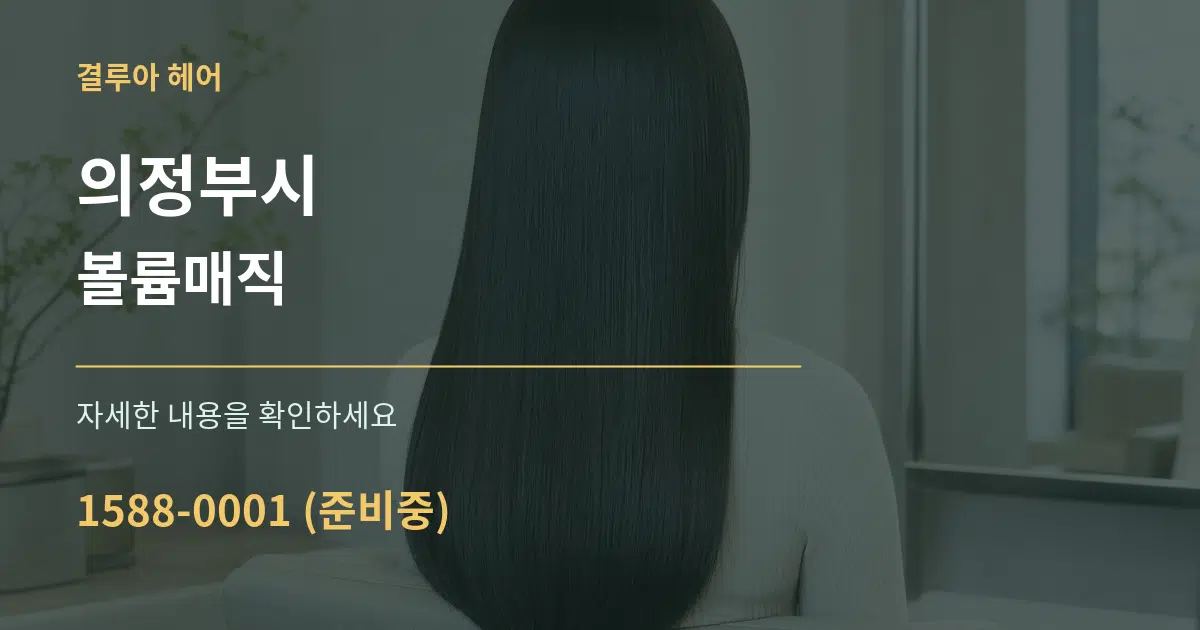 의정부시 볼륨매직 작업 조건 안내 그래픽