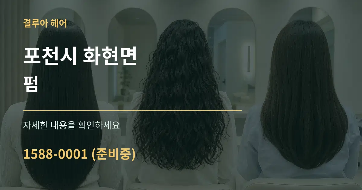 포천시 화현면 펌 작업 조건 안내 그래픽