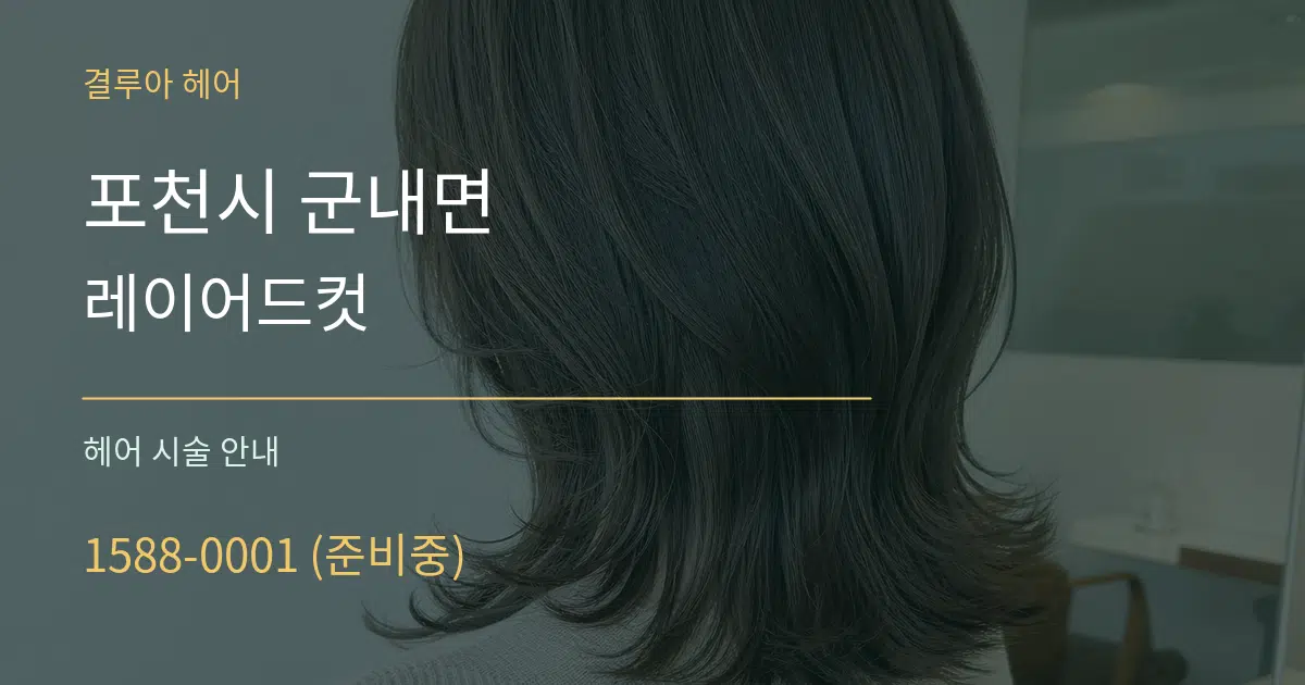 포천시 군내면 레이어드컷 대표 안내 그래픽