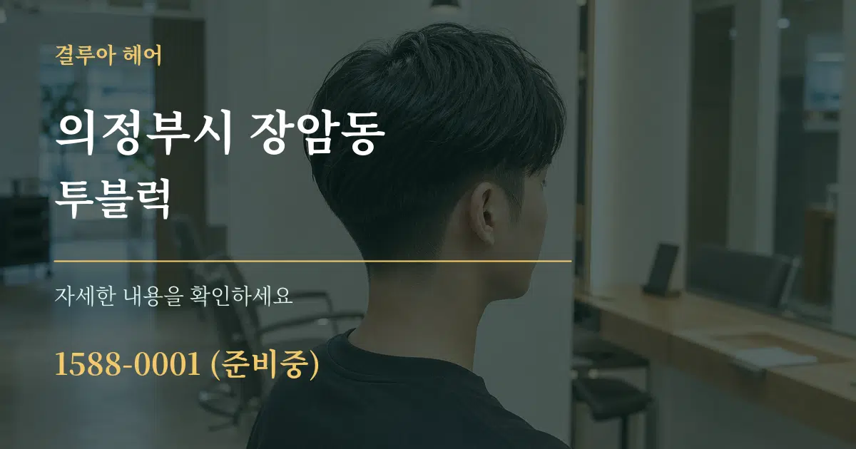 의정부시 장암동 투블럭 작업 조건 안내 그래픽