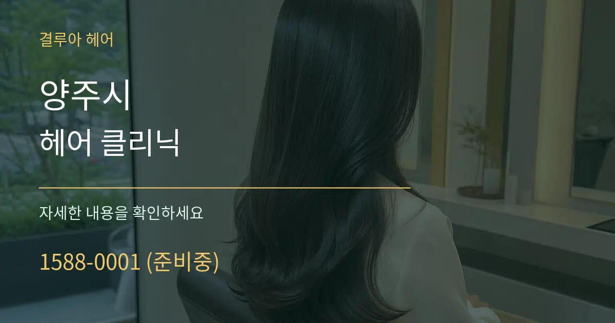 양주시 헤어 클리닉 작업 조건 안내 그래픽