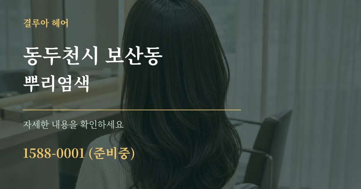 동두천시 보산동 뿌리염색 작업 조건 안내 그래픽