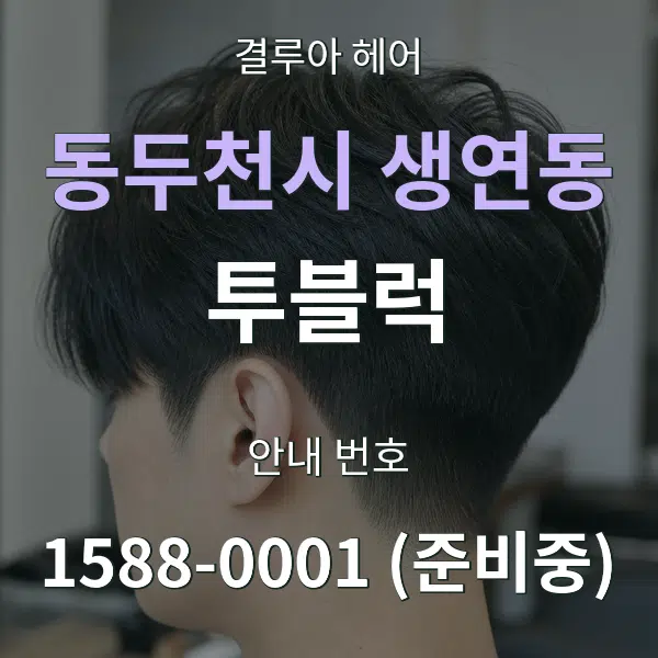 동두천시 생연동 투블럭 대표 안내 그래픽