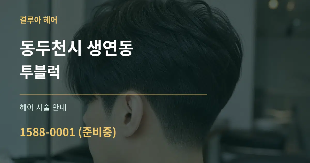 동두천시 생연동 투블럭 대표 안내 그래픽