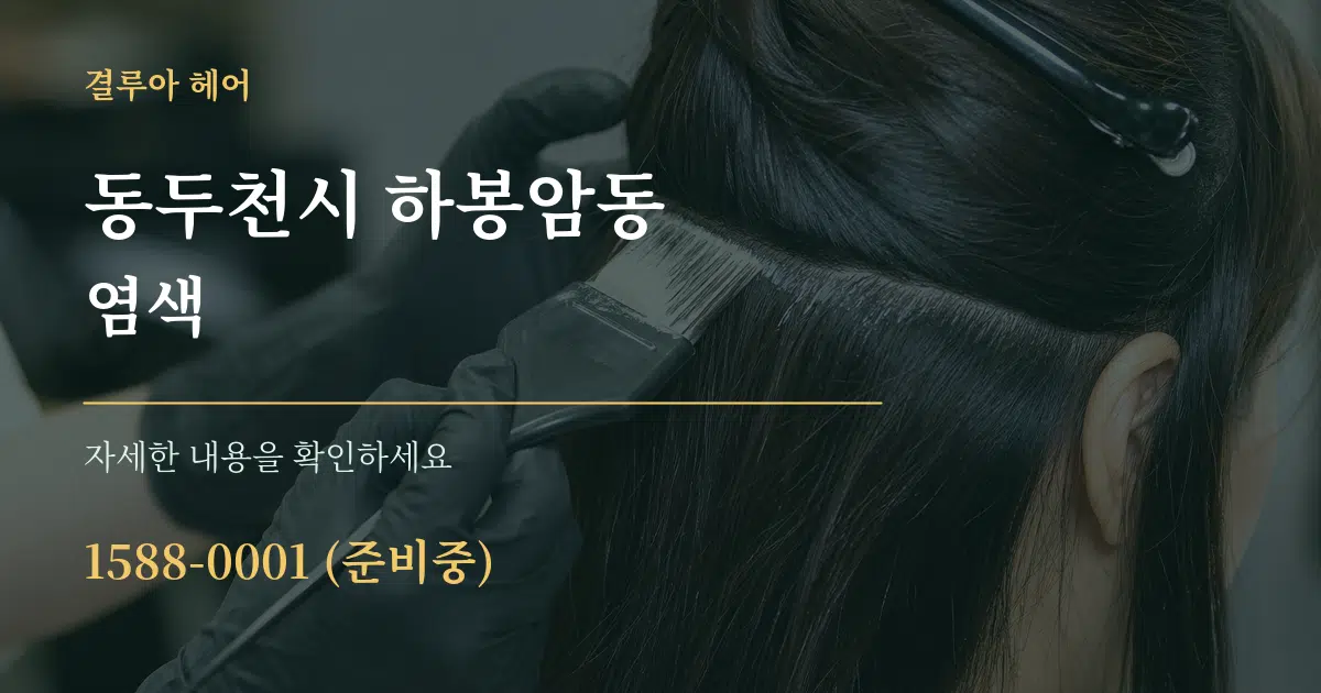 동두천시 하봉암동 염색 서비스 이용 안내 그래픽