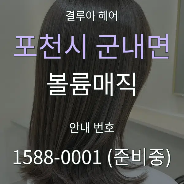 포천시 군내면 볼륨매직 대표 안내 그래픽