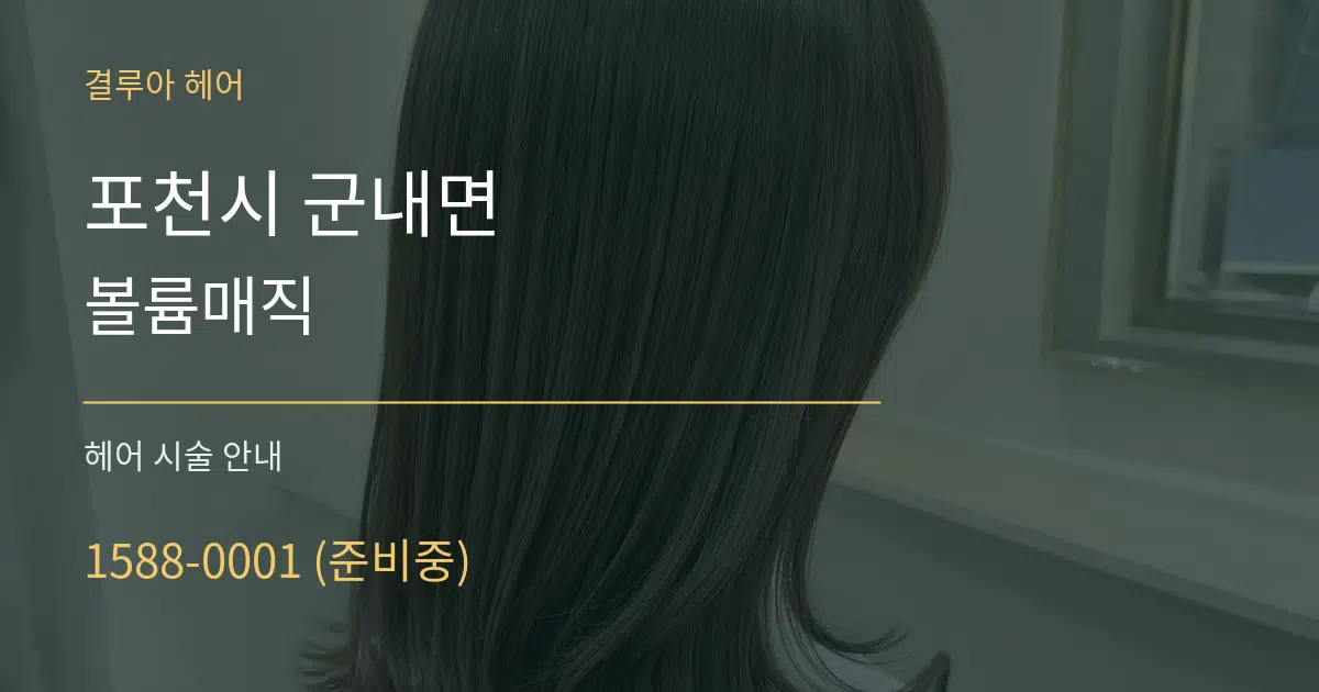 포천시 군내면 볼륨매직 대표 안내 그래픽
