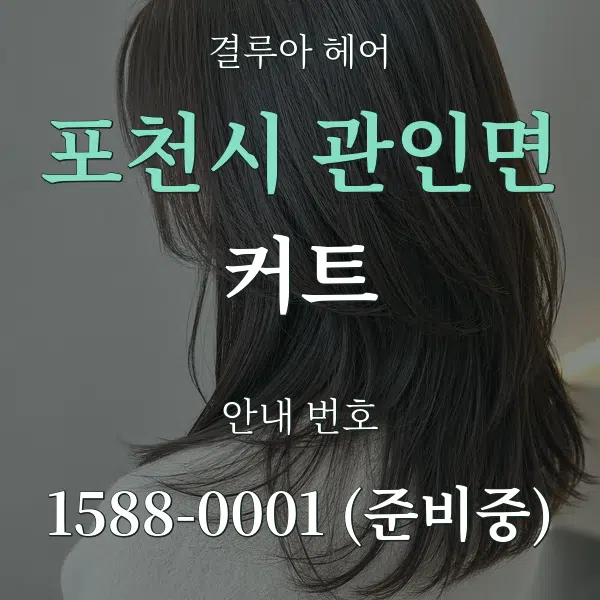 포천시 관인면 커트 대표 안내 그래픽