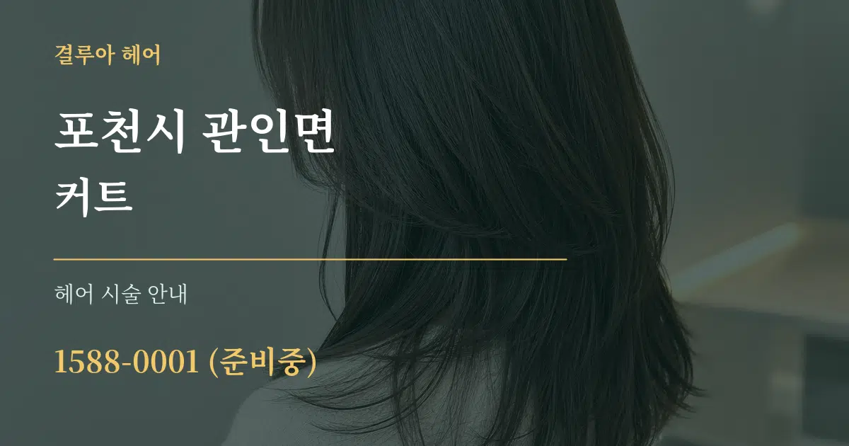 포천시 관인면 커트 대표 안내 그래픽