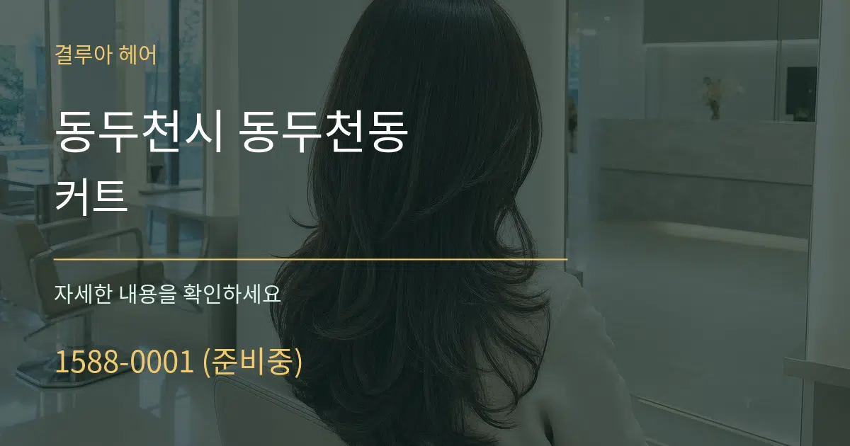 동두천시 동두천동 커트 작업 조건 안내 그래픽