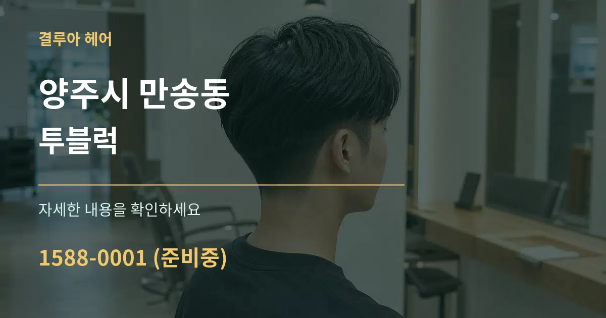 양주시 만송동 투블럭 작업 조건 안내 그래픽