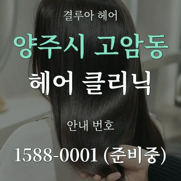 양주시 고암동 헤어 클리닉 대표 안내 그래픽