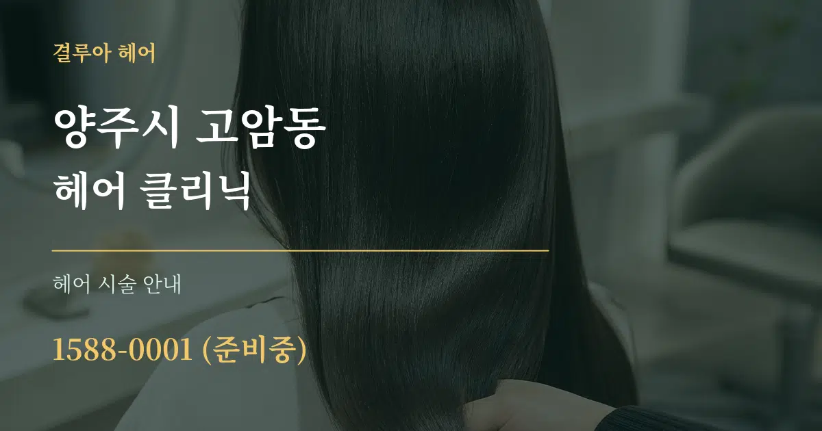 양주시 고암동 헤어 클리닉 대표 안내 그래픽