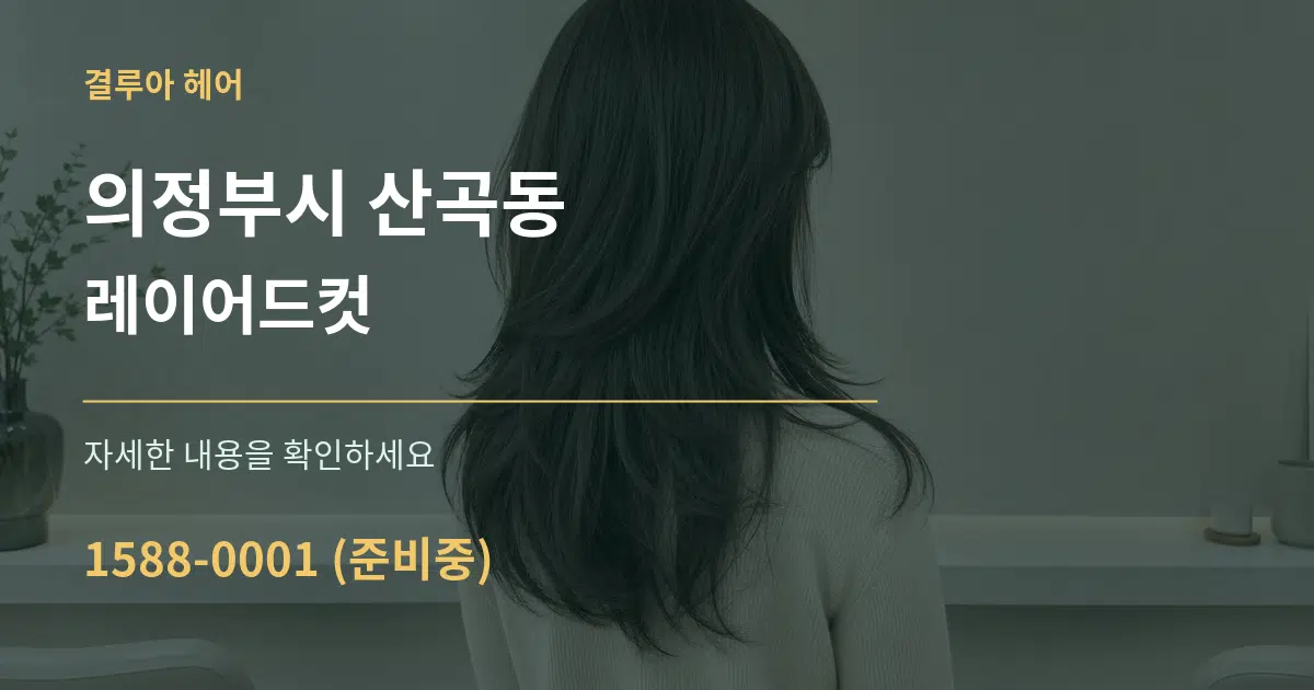 의정부시 산곡동 레이어드컷 서비스 이용 안내 그래픽