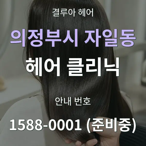 의정부시 자일동 헤어 클리닉 대표 안내 그래픽