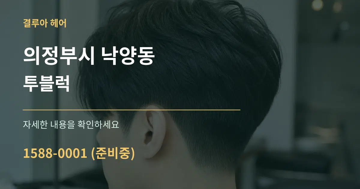 의정부시 낙양동 투블럭 작업 조건 안내 그래픽