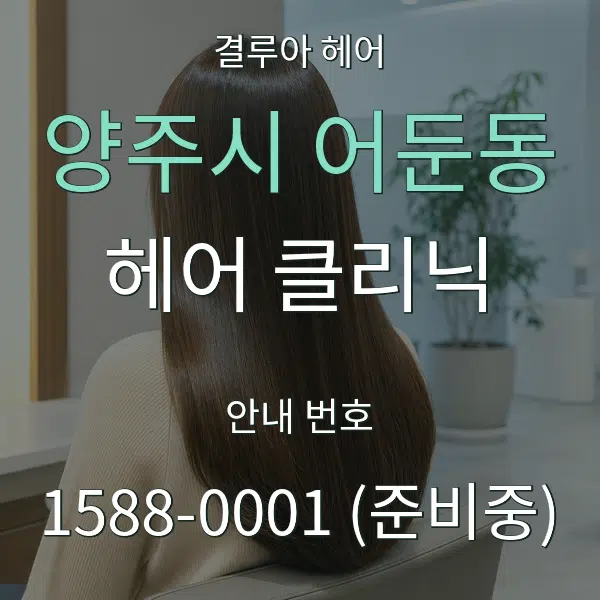 양주시 어둔동 헤어 클리닉 대표 안내 그래픽