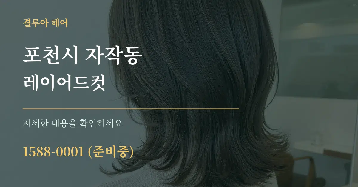 포천시 자작동 레이어드컷 서비스 이용 안내 그래픽