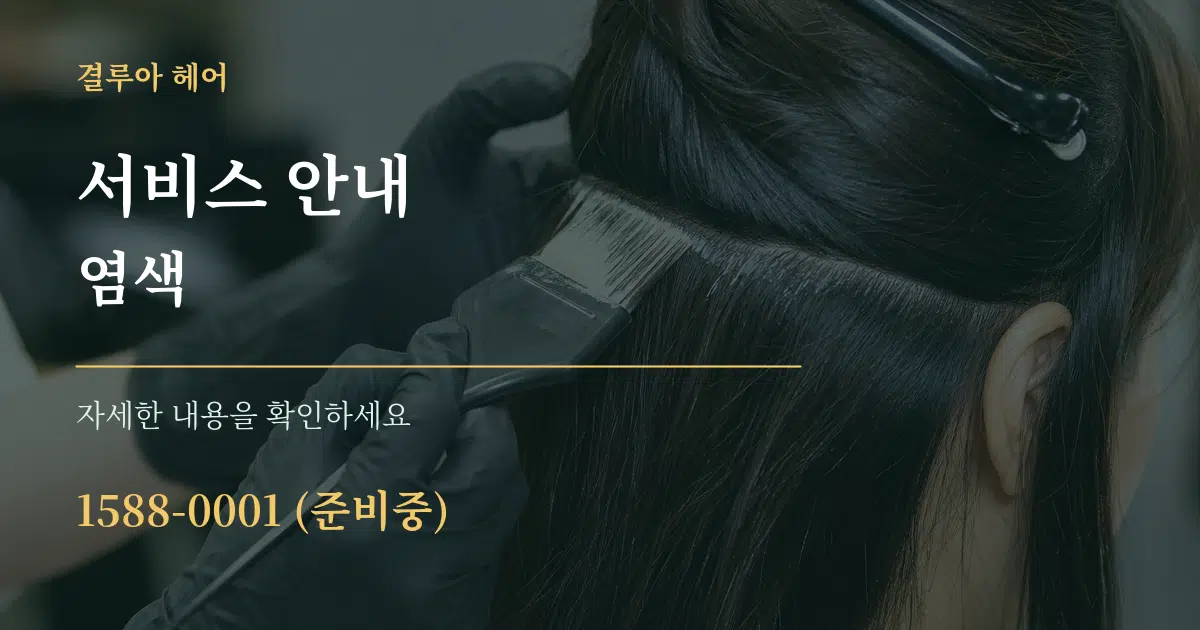 서비스 안내 염색 작업 조건 안내 그래픽