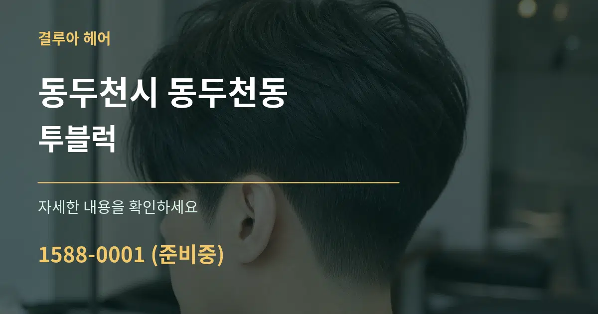 동두천시 동두천동 투블럭 서비스 이용 안내 그래픽