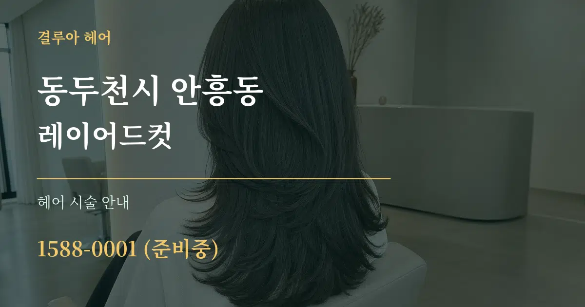 동두천시 안흥동 레이어드컷 대표 안내 그래픽
