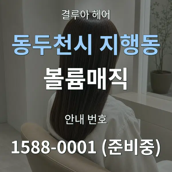 동두천시 지행동 볼륨매직 대표 안내 그래픽