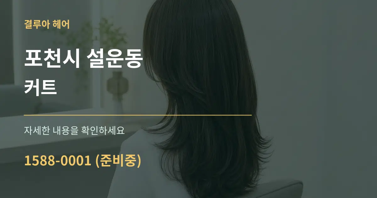 포천시 설운동 커트 작업 조건 안내 그래픽