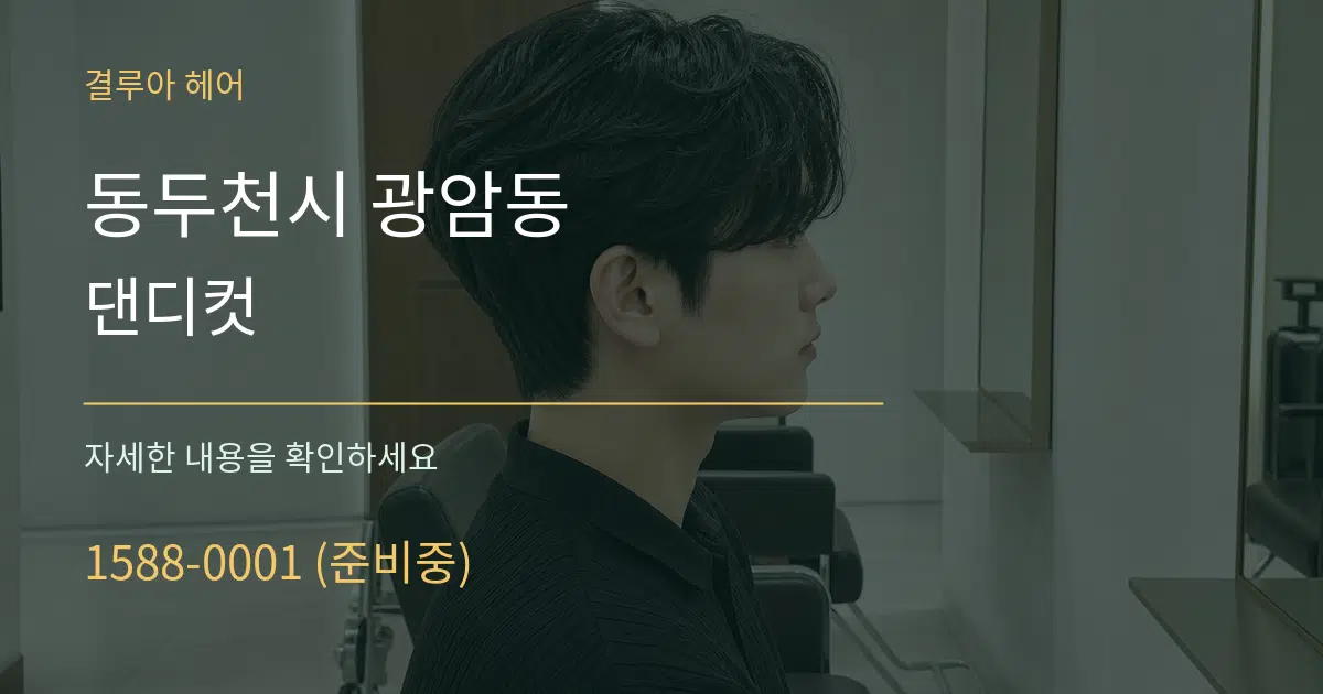 동두천시 광암동 댄디컷 작업 조건 안내 그래픽