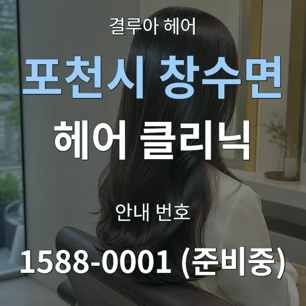 포천시 창수면 헤어 클리닉 대표 안내 그래픽