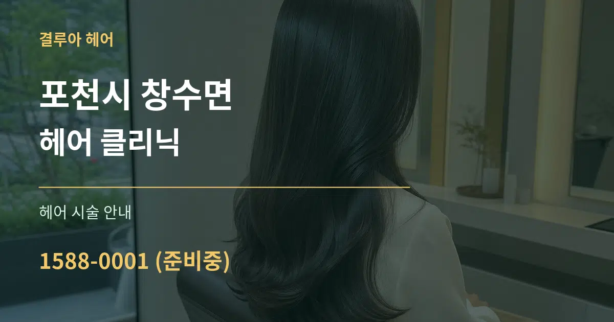 포천시 창수면 헤어 클리닉 대표 안내 그래픽