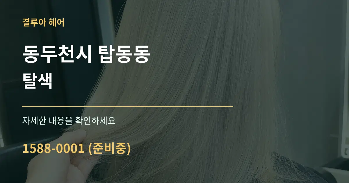 동두천시 탑동동 탈색 작업 조건 안내 그래픽