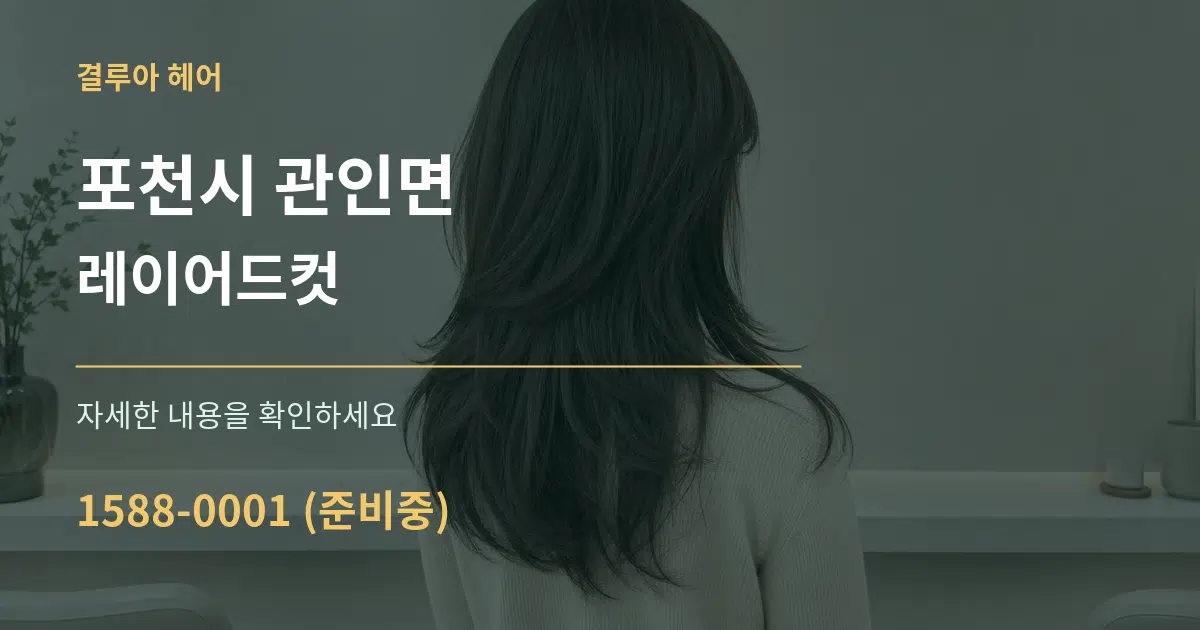 포천시 관인면 레이어드컷 작업 조건 안내 그래픽