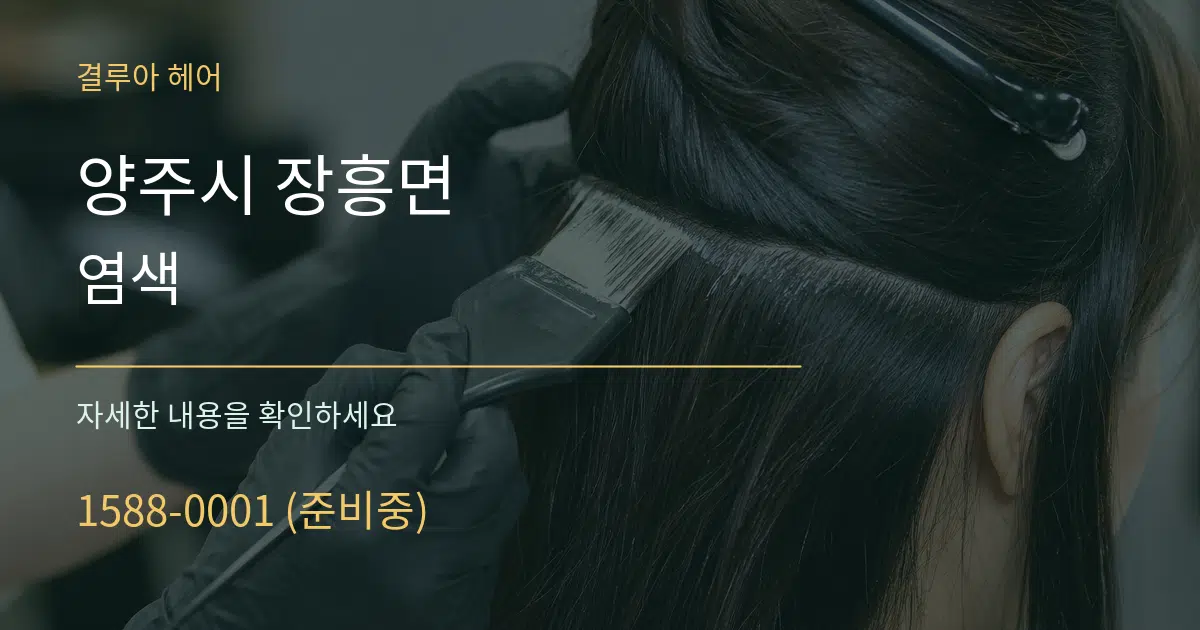 양주시 장흥면 염색 서비스 이용 안내 그래픽