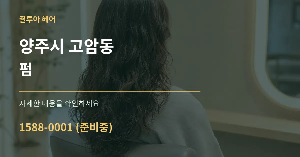 양주시 고암동 펌 작업 조건 안내 그래픽