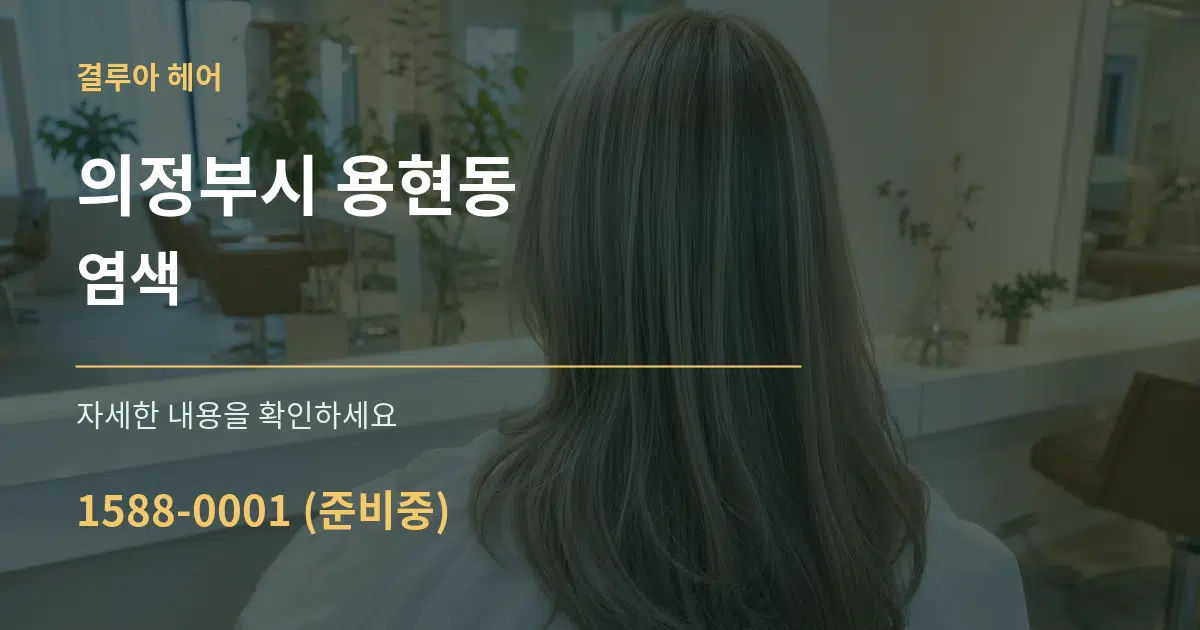 의정부시 용현동 염색 서비스 이용 안내 그래픽