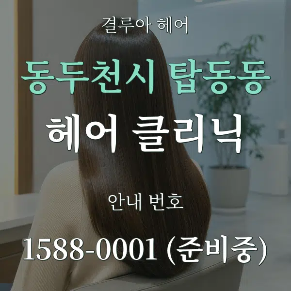 동두천시 탑동동 헤어 클리닉 대표 안내 그래픽