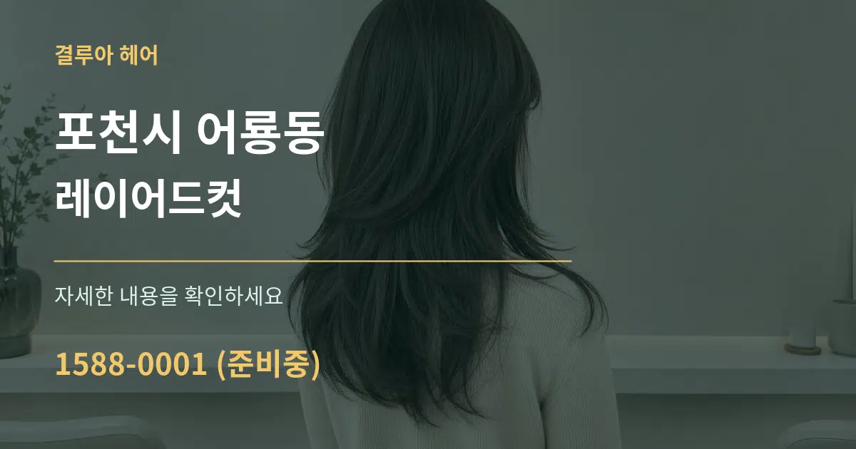 포천시 어룡동 레이어드컷 작업 조건 안내 그래픽