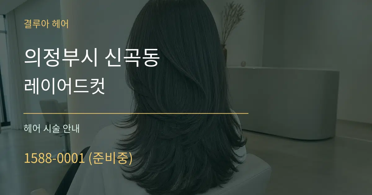 의정부시 신곡동 레이어드컷 대표 안내 그래픽