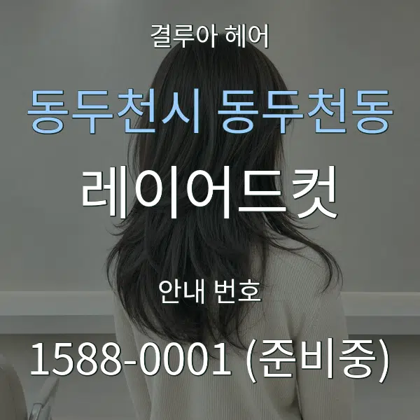 동두천시 동두천동 레이어드컷 대표 안내 그래픽