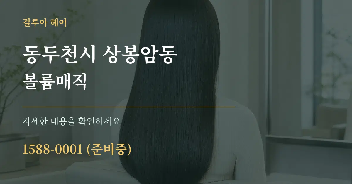 동두천시 상봉암동 볼륨매직 작업 조건 안내 그래픽