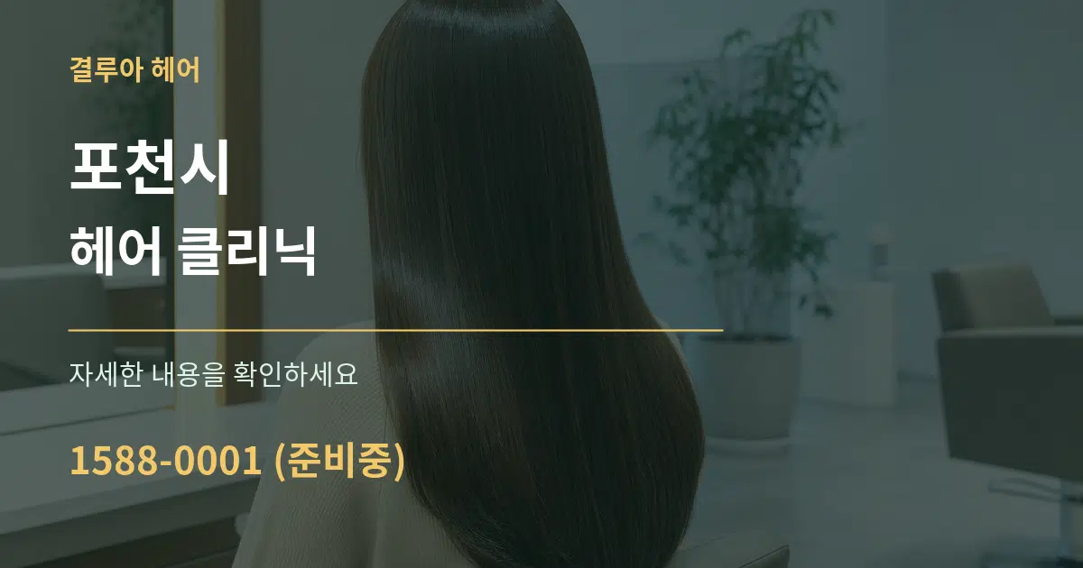 포천시 헤어 클리닉 작업 조건 안내 그래픽