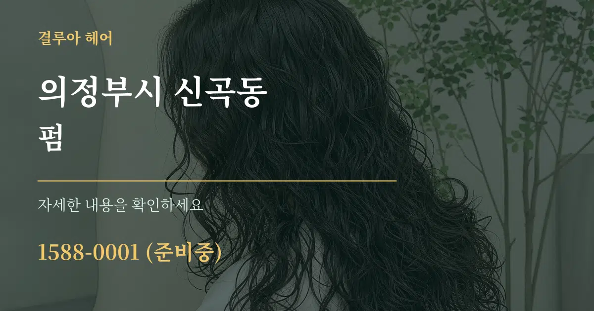 의정부시 신곡동 펌 작업 조건 안내 그래픽