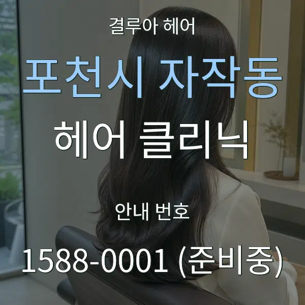 포천시 자작동 헤어 클리닉 대표 안내 그래픽