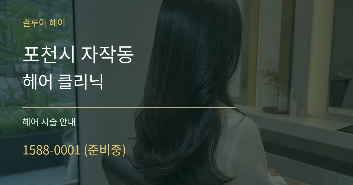 포천시 자작동 헤어 클리닉 대표 안내 그래픽